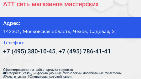 АТТ сеть магазинов мастерских - визитка