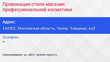 Провокация стиля магазин профессиональной косметики - визитка