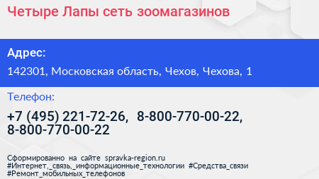 Четыре Лапы сеть зоомагазинов - визитка