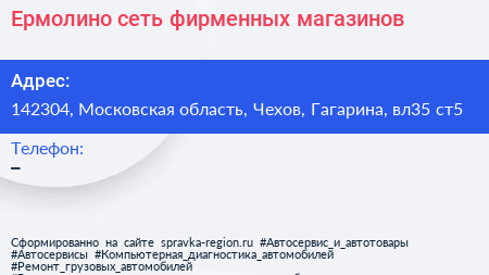 Ермолино сеть фирменных магазинов - визитка