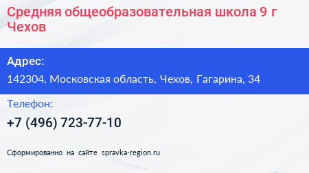 Средняя общеобразовательная школа 9 г Чехов - визитка