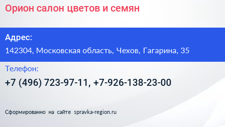 Орион салон цветов и семян - визитка