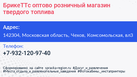 БрикеТТс оптово розничный магазин твердого топлива - визитка