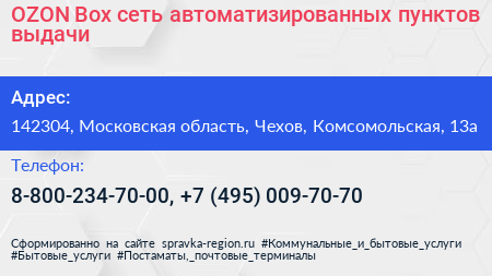 OZON Box сеть автоматизированных пунктов выдачи - визитка
