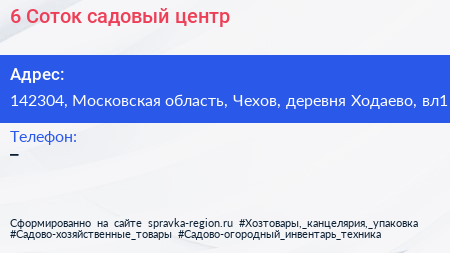 6 Соток садовый центр - визитка