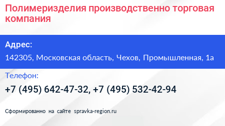 Полимеризделия производственно торговая компания - визитка