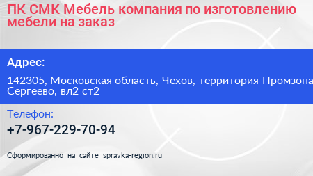 ПК СМК Мебель компания по изготовлению мебели на заказ - визитка