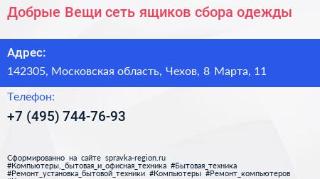 Добрые Вещи сеть ящиков сбора одежды - визитка
