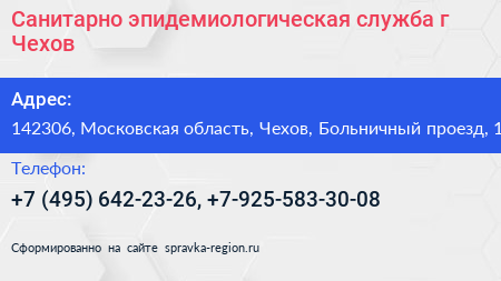 Санитарно эпидемиологическая служба г Чехов - визитка