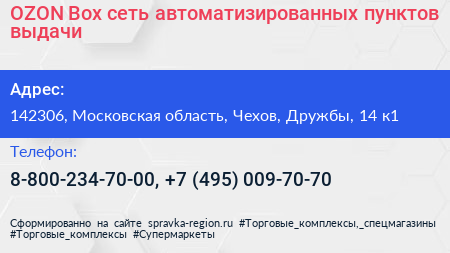 OZON Box сеть автоматизированных пунктов выдачи - визитка