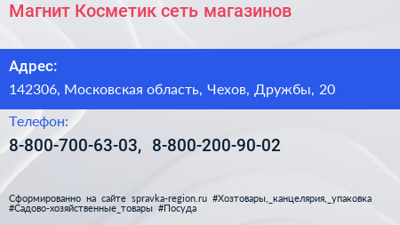 Магнит Косметик сеть магазинов - визитка