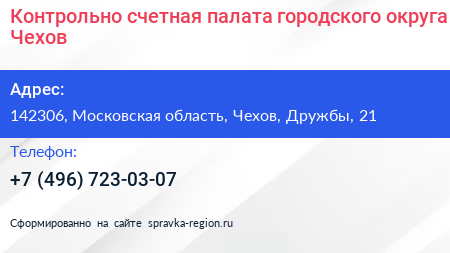 Контрольно счетная палата городского округа Чехов - визитка