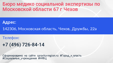 Бюро медико социальной экспертизы по Московской области 67 г Чехов - визитка