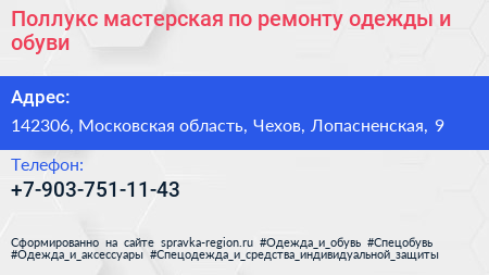 Поллукс мастерская по ремонту одежды и обуви - визитка