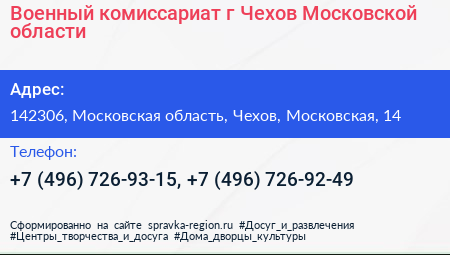 Военный комиссариат г Чехов Московской области - визитка