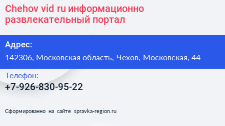 Chehov vid ru информационно развлекательный портал - визитка