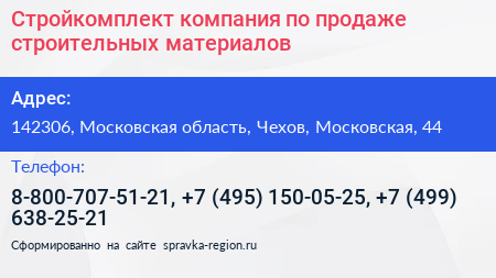 Стройкомплект компания по продаже строительных материалов - визитка