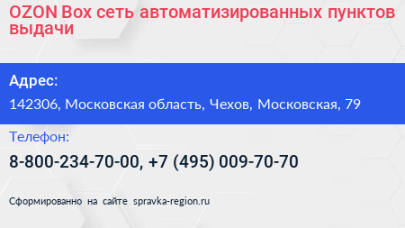OZON Box сеть автоматизированных пунктов выдачи - визитка