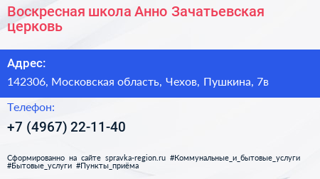 Воскресная школа Анно Зачатьевская церковь - визитка