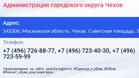 Администрация городского округа Чехов - визитка