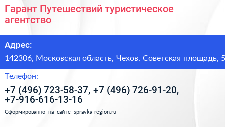 Гарант Путешествий туристическое агентство - визитка