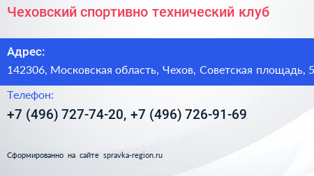 Чеховский спортивно технический клуб - визитка