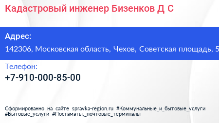 Кадастровый инженер Бизенков Д С  - визитка
