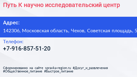 Путь К научно исследовательский центр - визитка
