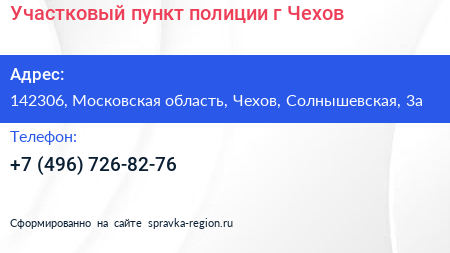 Участковый пункт полиции г Чехов - визитка
