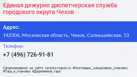 Единая дежурно диспетчерская служба городского округа Чехов - визитка