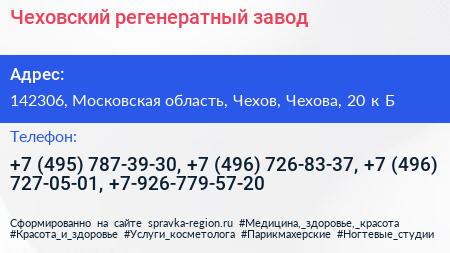 Чеховский регенератный завод - визитка
