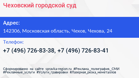 Чеховский городской суд - визитка