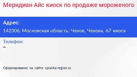 Меридиан Айс киоск по продаже мороженого - визитка