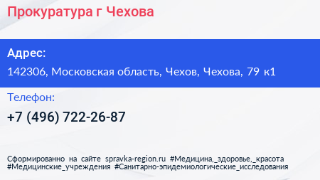 Прокуратура г Чехова - визитка