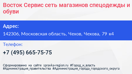 Восток Сервис сеть магазинов спецодежды и обуви - визитка
