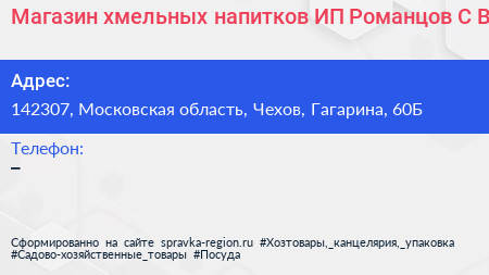 Магазин хмельных напитков ИП Романцов С В  - визитка