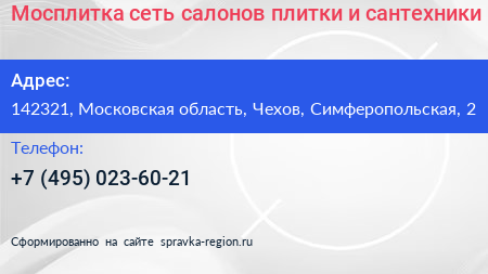 Мосплитка сеть салонов плитки и сантехники - визитка
