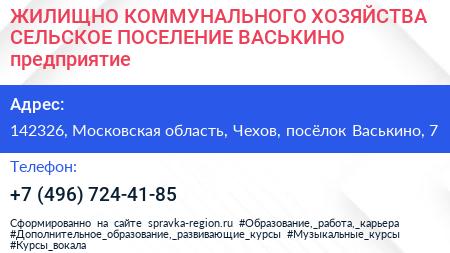 ЖИЛИЩНО КОММУНАЛЬНОГО ХОЗЯЙСТВА СЕЛЬСКОЕ ПОСЕЛЕНИЕ ВАСЬКИНО предприятие - визитка