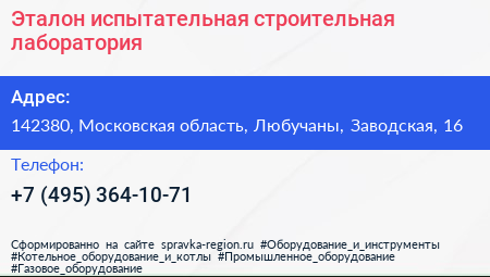Эталон испытательная строительная лаборатория - визитка