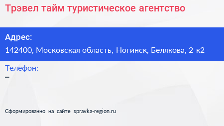 Трэвел тайм туристическое агентство - визитка