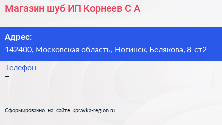 Магазин шуб ИП Корнеев С А  - визитка