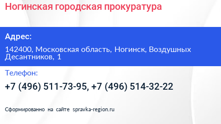 Ногинская городская прокуратура - визитка