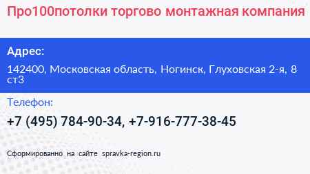 Про100потолки торгово монтажная компания - визитка