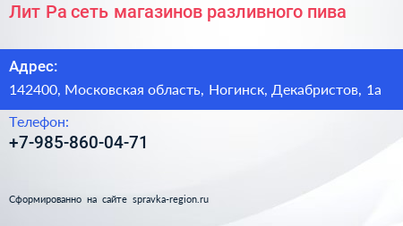 Лит Ра сеть магазинов разливного пива - визитка
