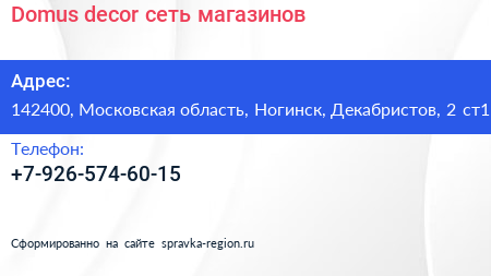 Domus decor сеть магазинов - визитка