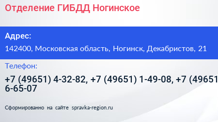 Отделение ГИБДД Ногинское - визитка