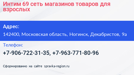Интим 69 сеть магазинов товаров для взрослых - визитка