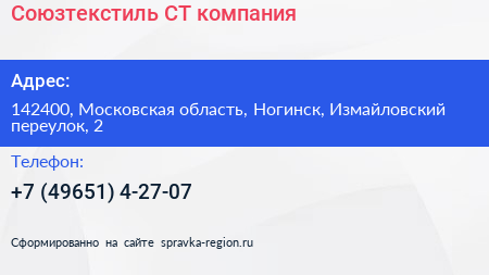 Союзтекстиль СТ компания - визитка