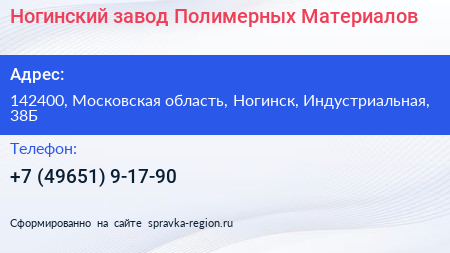 Ногинский завод Полимерных Материалов - визитка