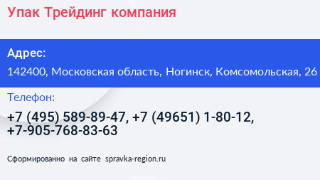 Упак Трейдинг компания - визитка